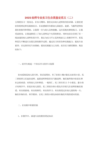 2025幼师专业实习生自我鉴定范文