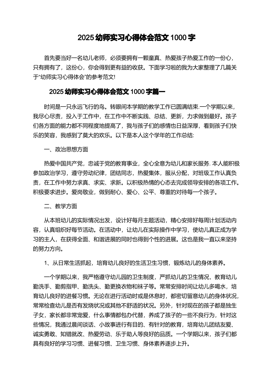2025幼师实习心得体会范文1000字_第1页