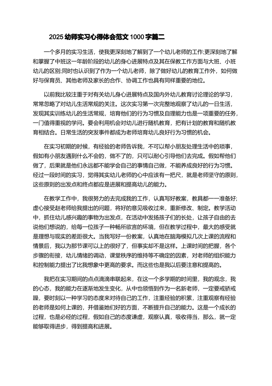 2025幼师实习心得体会范文1000字_第3页