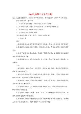 2025幼师个人工作计划