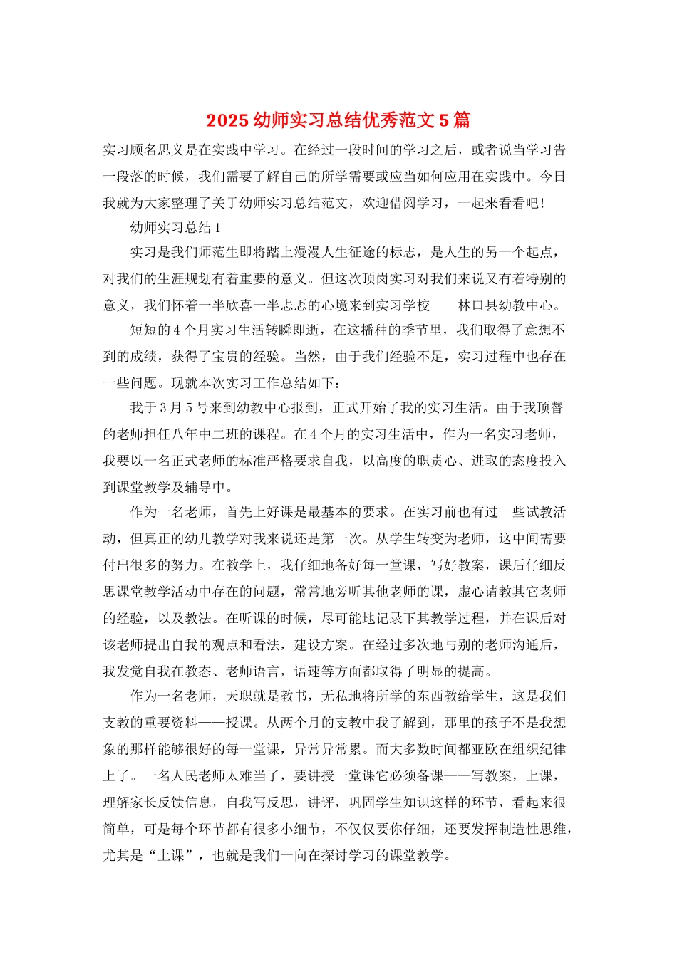 2025幼师实习总结优秀范文5篇_第1页