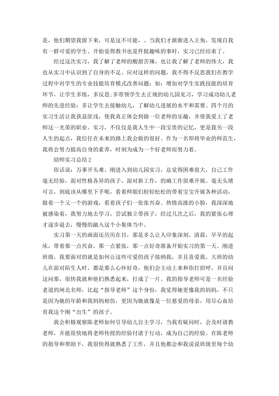 2025幼师实习总结优秀范文5篇_第3页