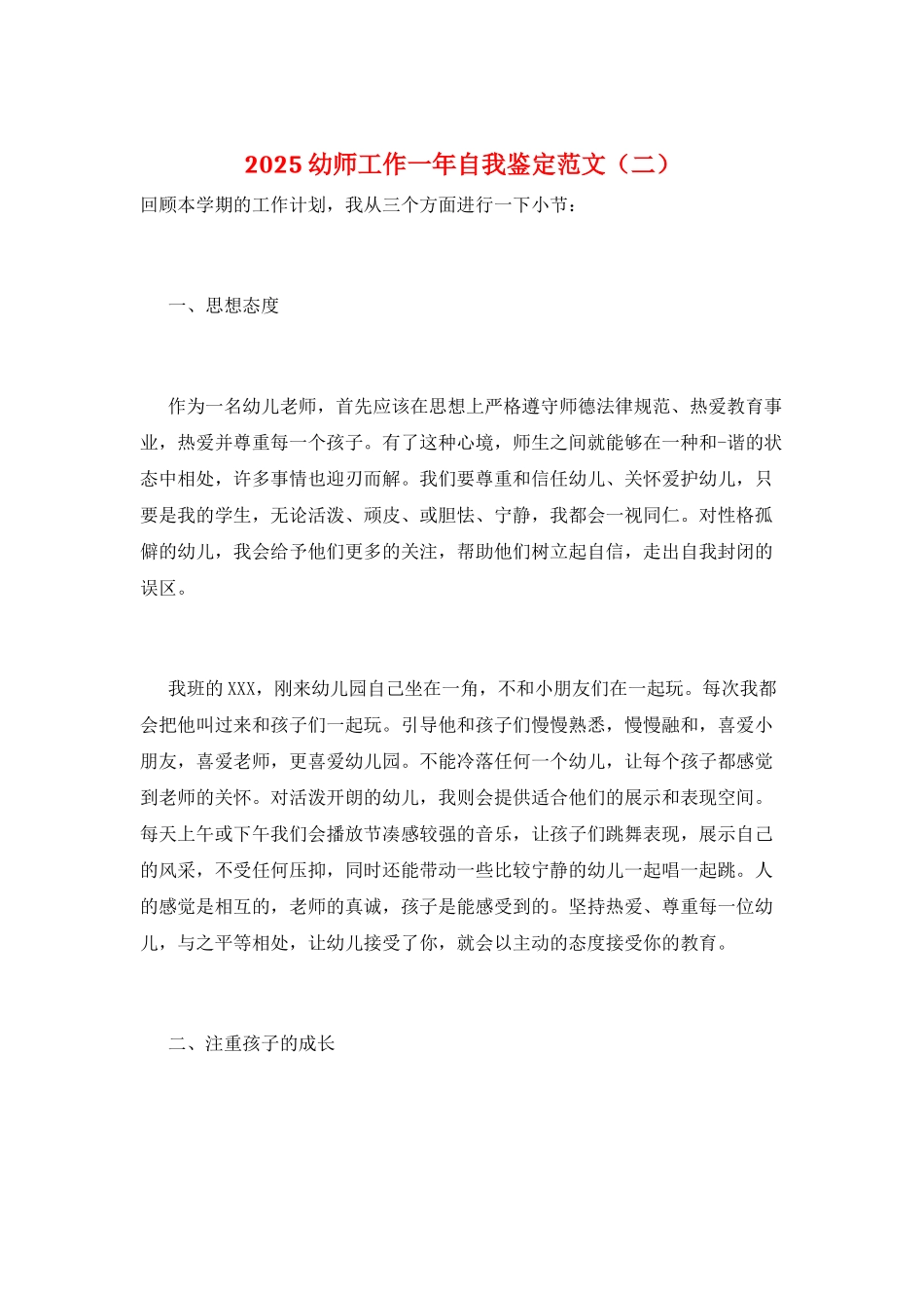 2025幼师工作一年自我鉴定范文(二)_第1页