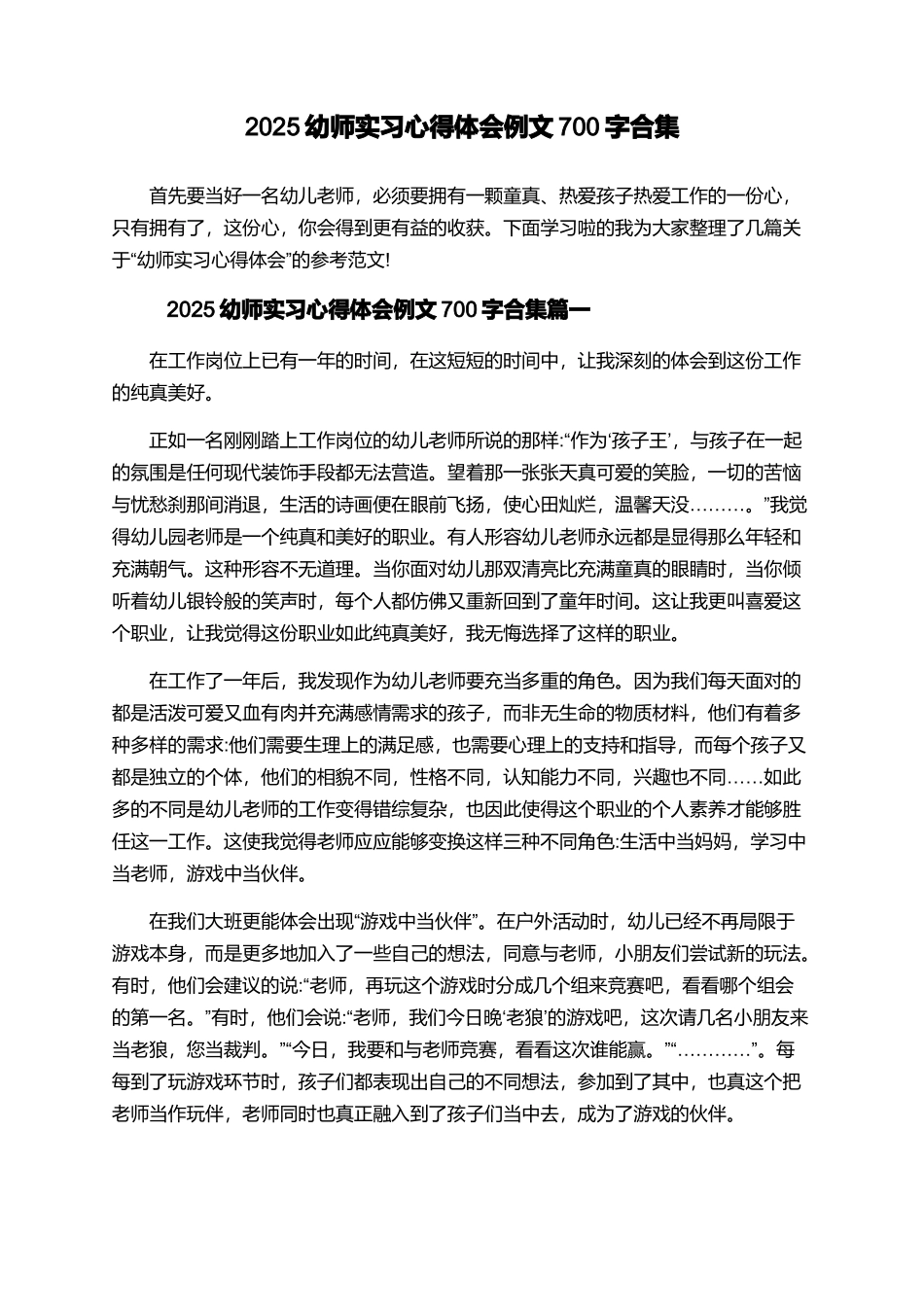 2025幼师实习心得体会例文700字合集_第1页