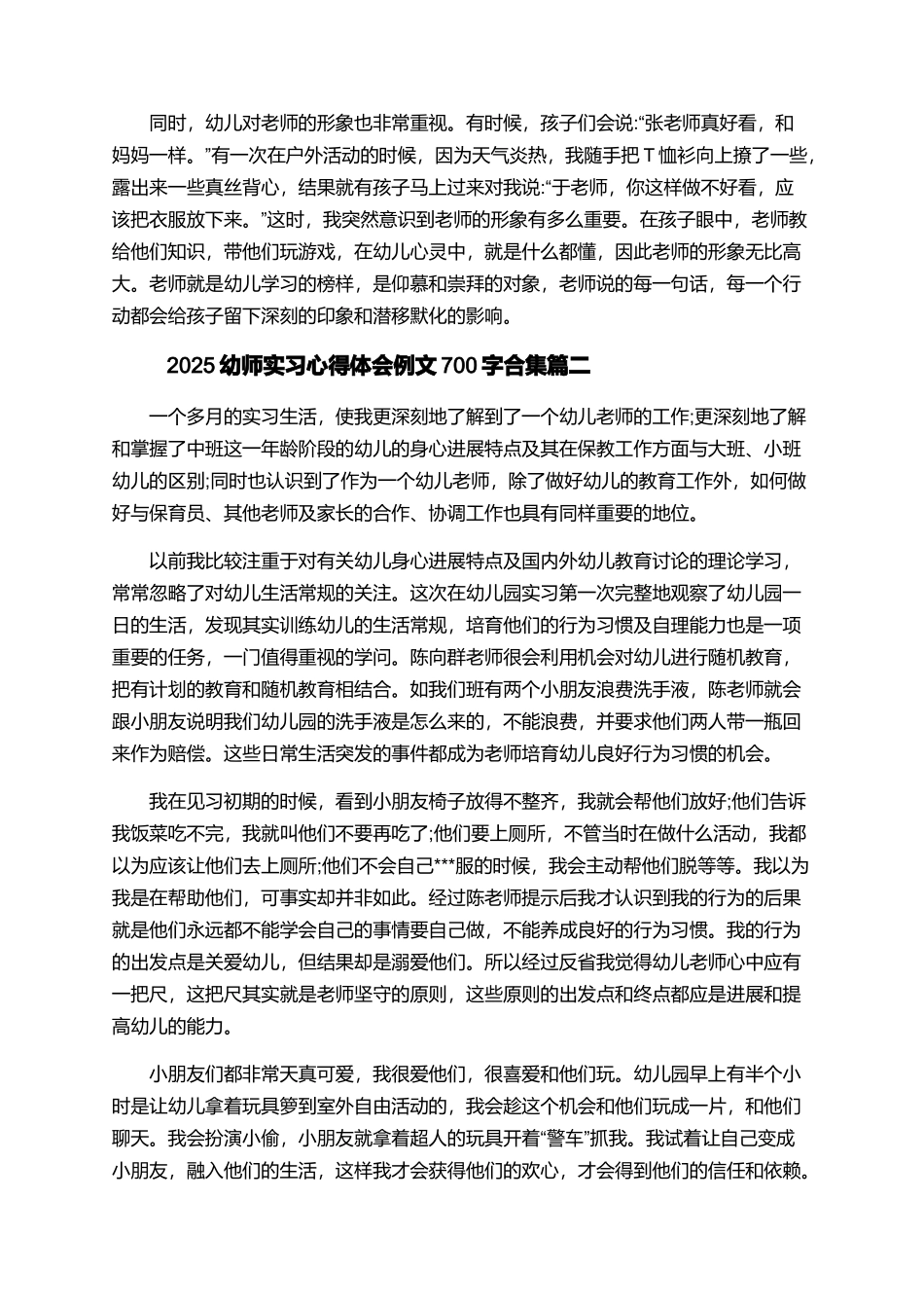 2025幼师实习心得体会例文700字合集_第2页