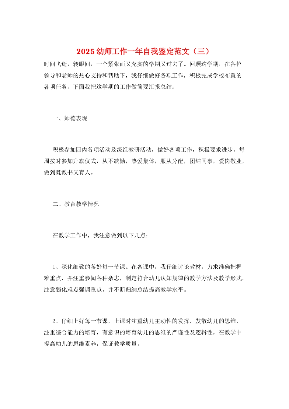 2025幼师工作一年自我鉴定范文(三)_第1页