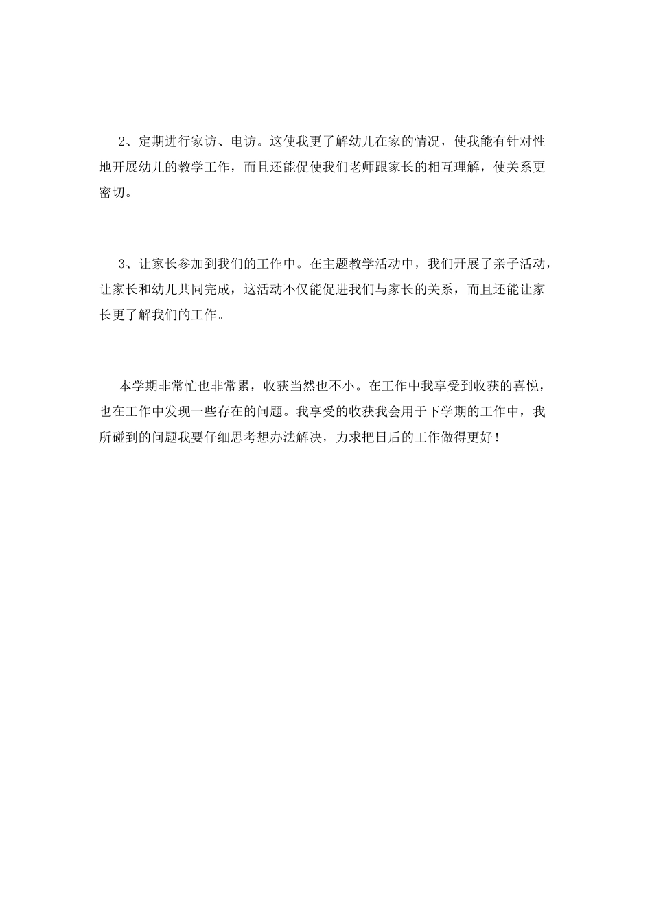 2025幼师工作一年自我鉴定范文(三)_第3页