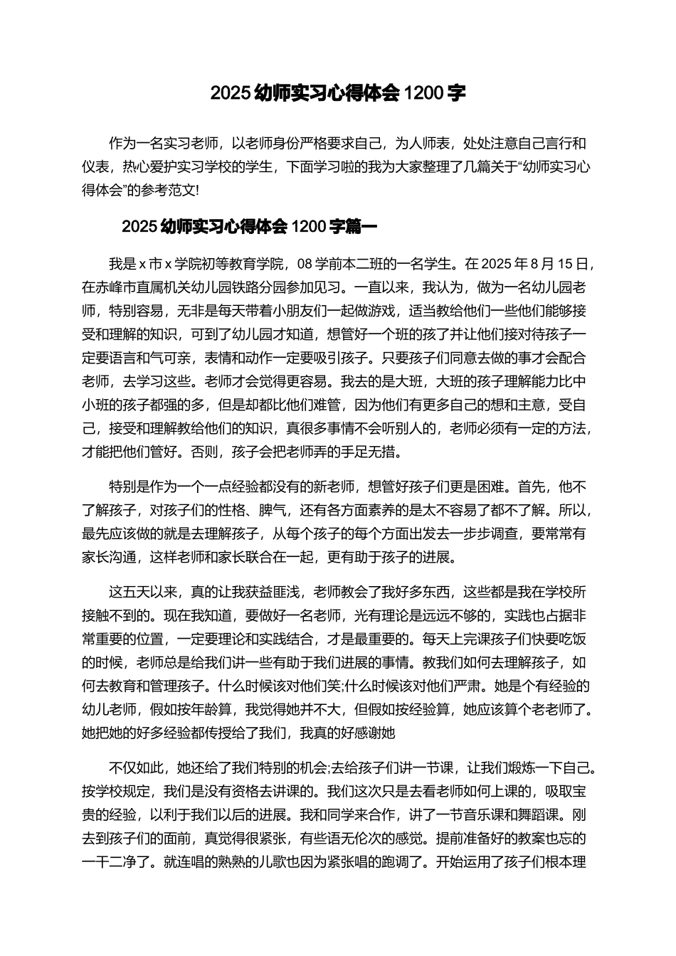 2025幼师实习心得体会1200字_第1页