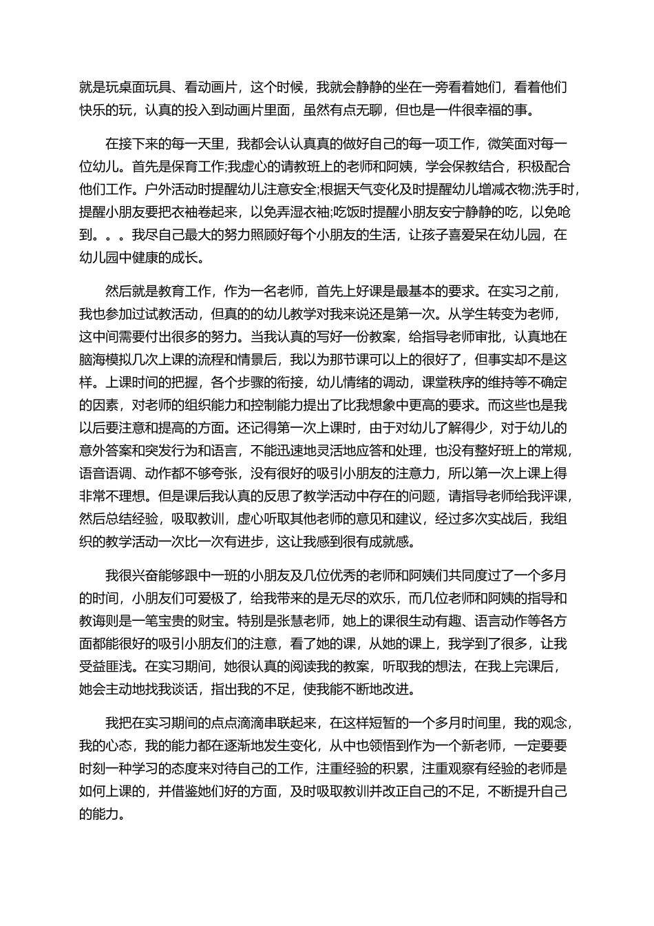 2025幼师实习心得体会1200字_第3页