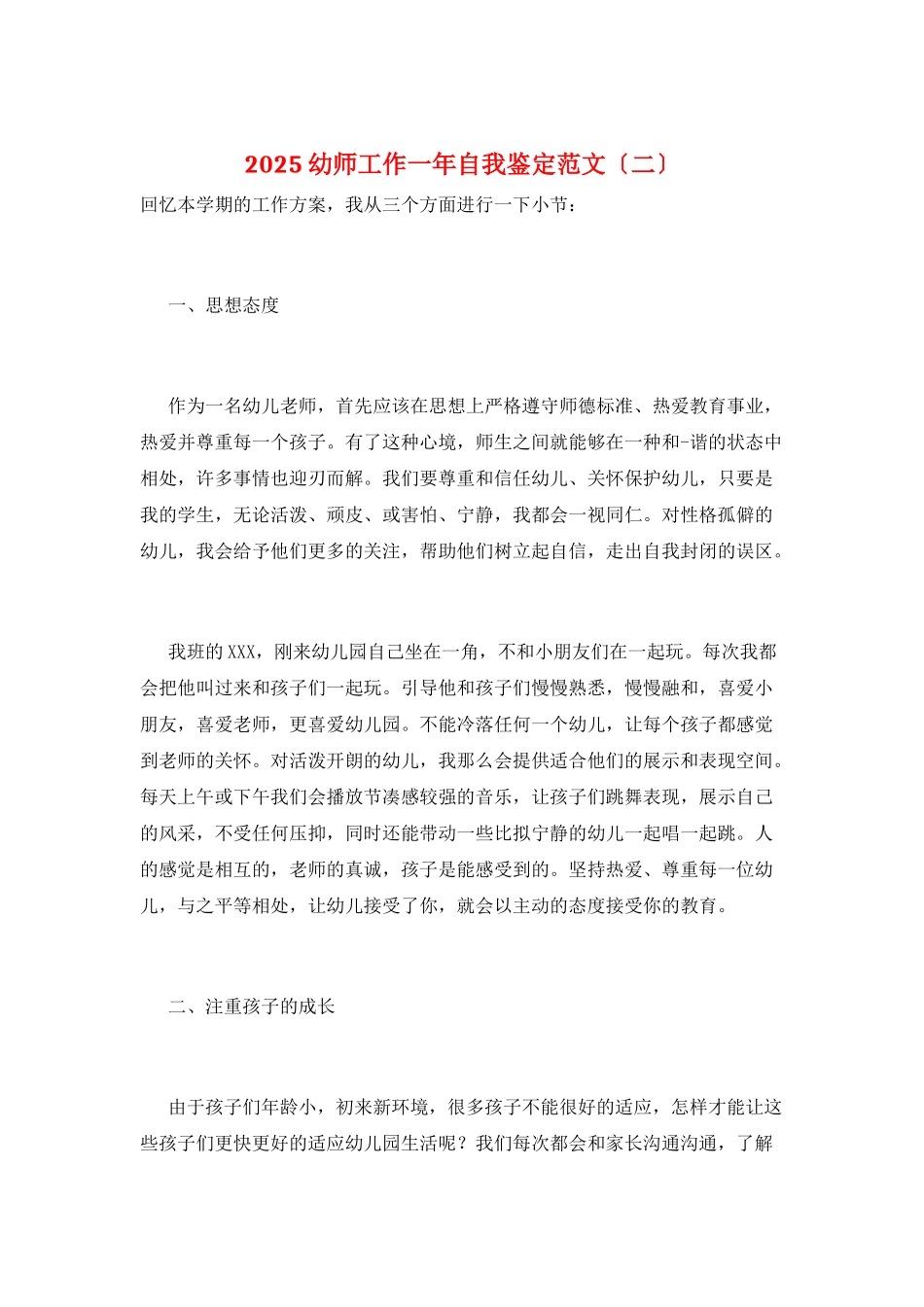 2025幼师工作一年自我鉴定范文_第1页