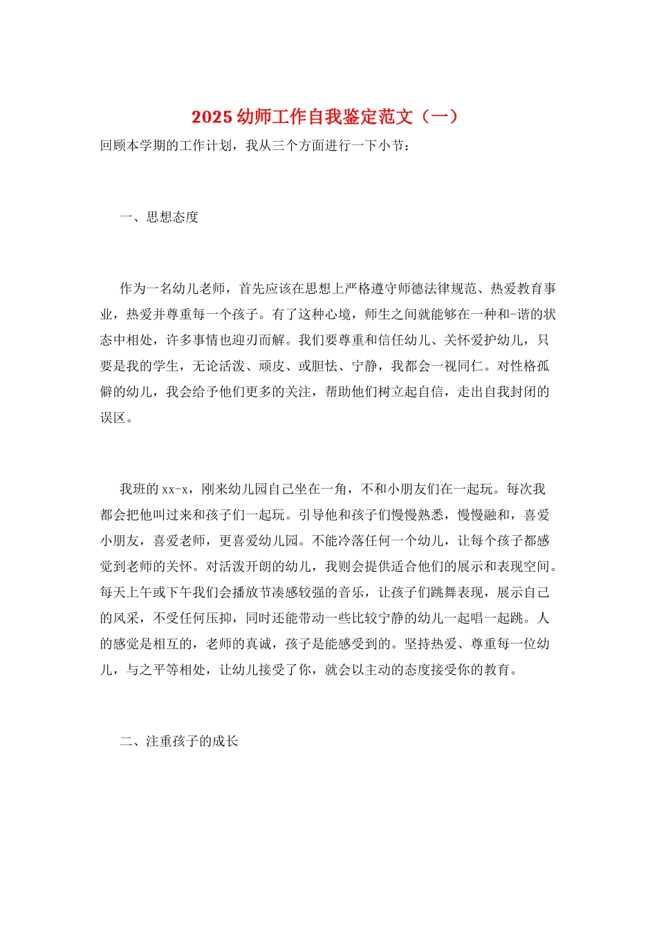 2025幼师工作自我鉴定范文(一)_第1页
