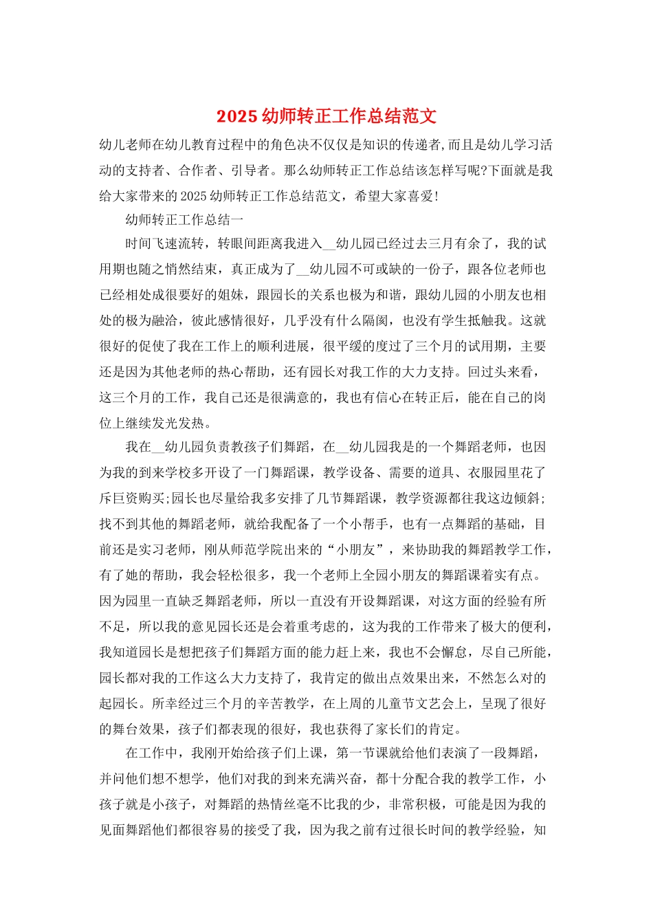 2025幼师转正工作总结范文_第1页