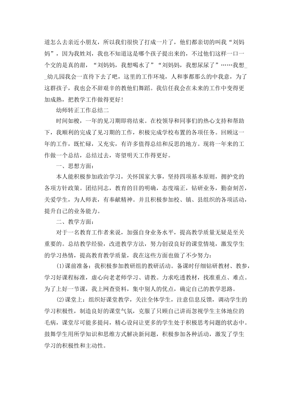 2025幼师转正工作总结范文_第2页