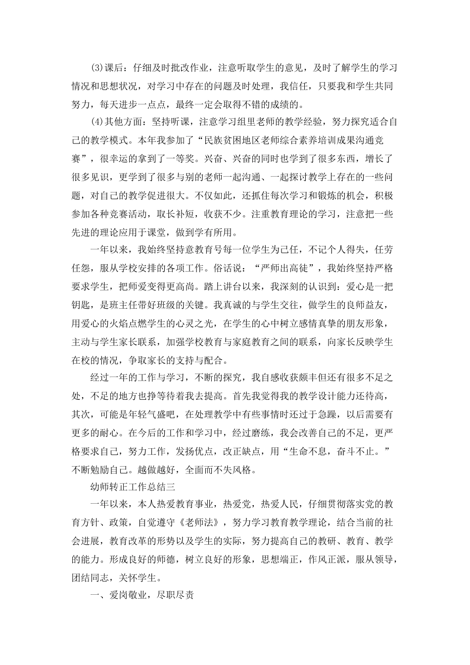2025幼师转正工作总结范文_第3页