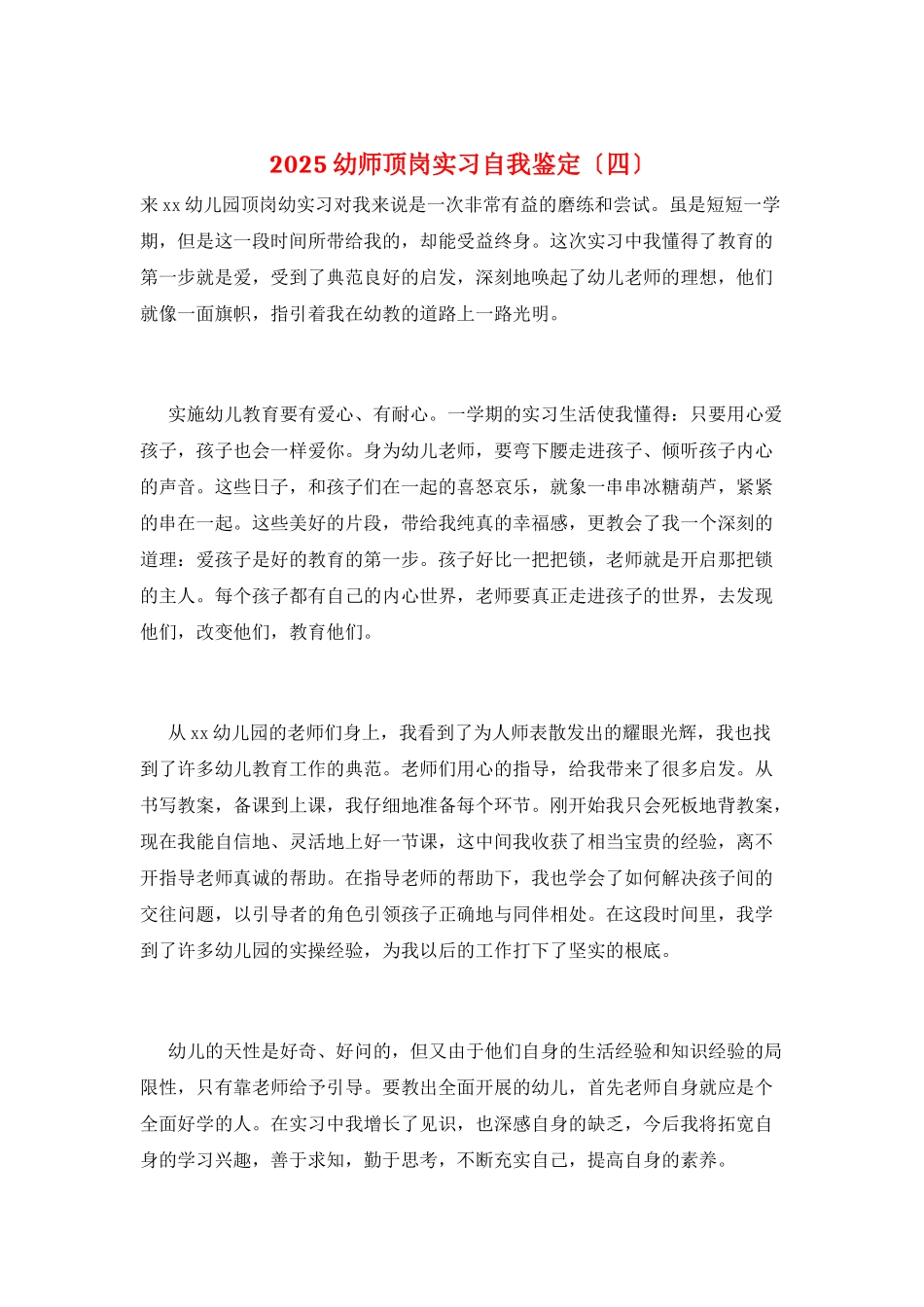 2025幼师顶岗实习自我鉴定_第1页