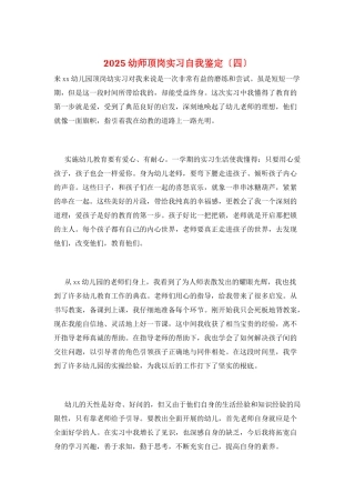 2025幼师顶岗实习自我鉴定