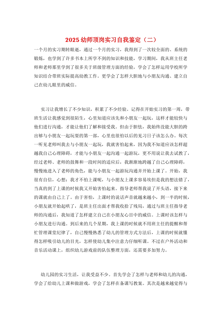 2025幼师顶岗实习自我鉴定(二)_第1页