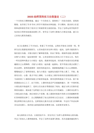 2025幼师顶岗实习自我鉴定(二)
