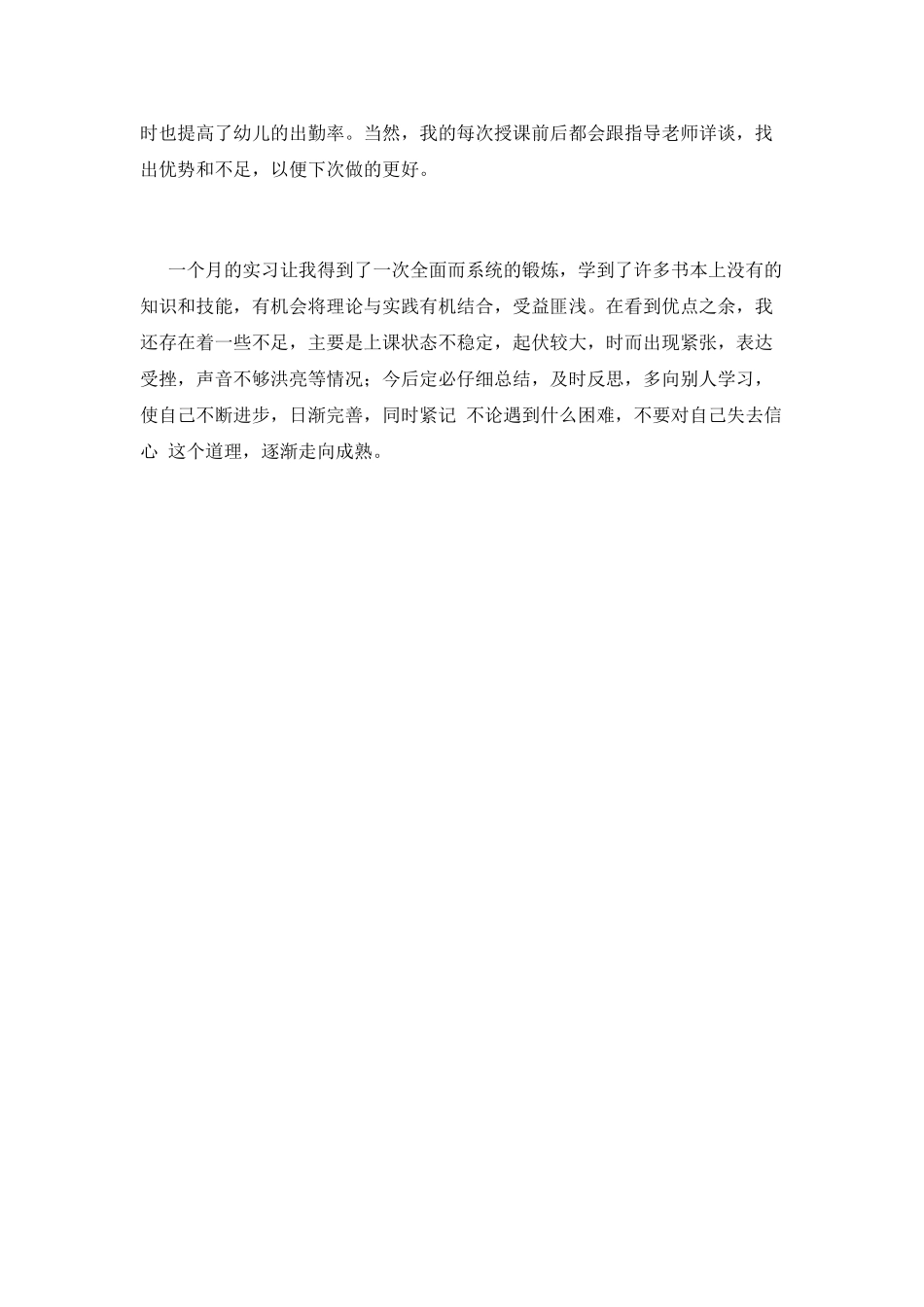 2025幼师顶岗实习自我鉴定(五)_第2页