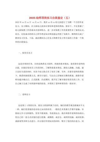 2025幼师顶岗实习自我鉴定(五)