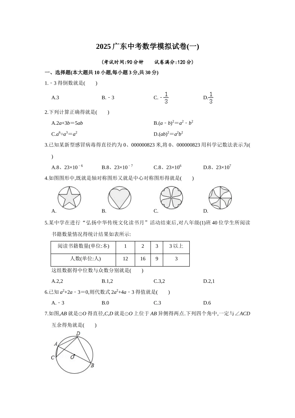 2025广东中考数学模拟试卷_第1页