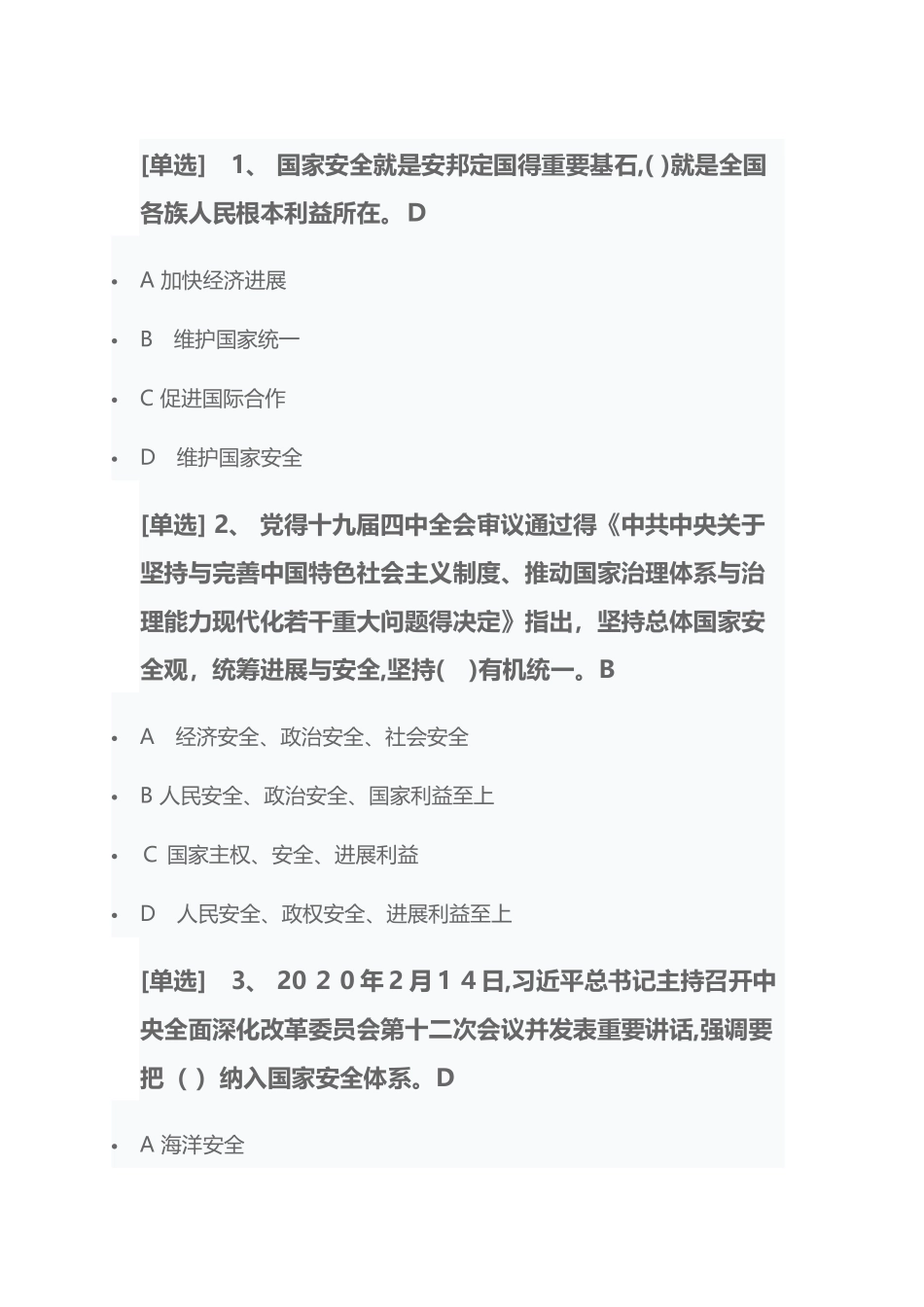 2025广东省学法考试国家安全专题一试题及答案_第1页