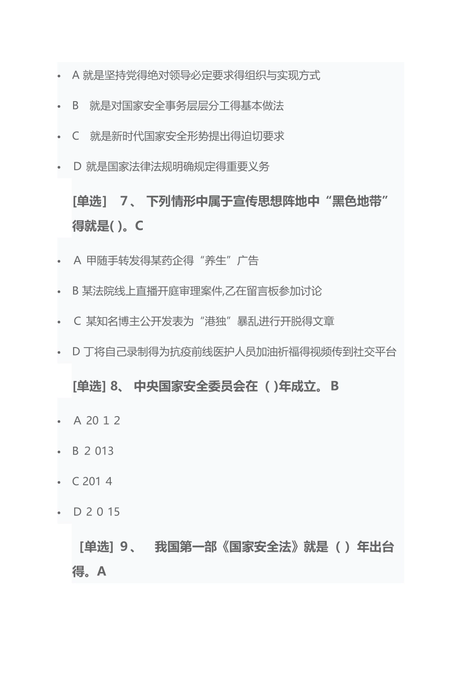 2025广东省学法考试国家安全专题一试题及答案_第3页