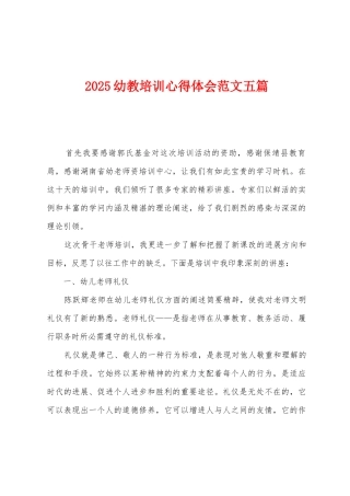 2025幼教培训心得体会范文五篇