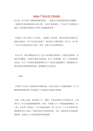 2025广告公司工作总结