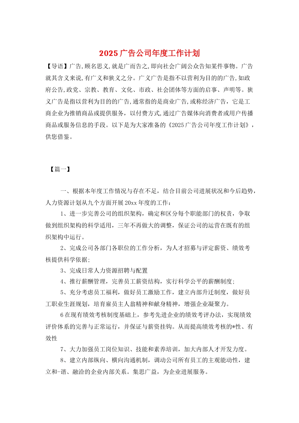2025广告公司年度工作计划_第1页
