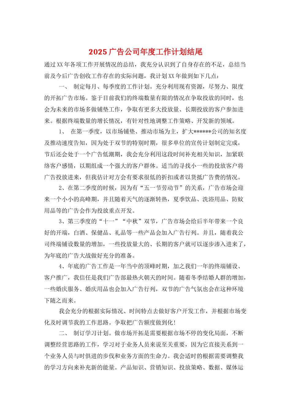 2025广告公司年度工作计划结尾_第1页
