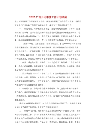 2025广告公司年度工作计划结尾