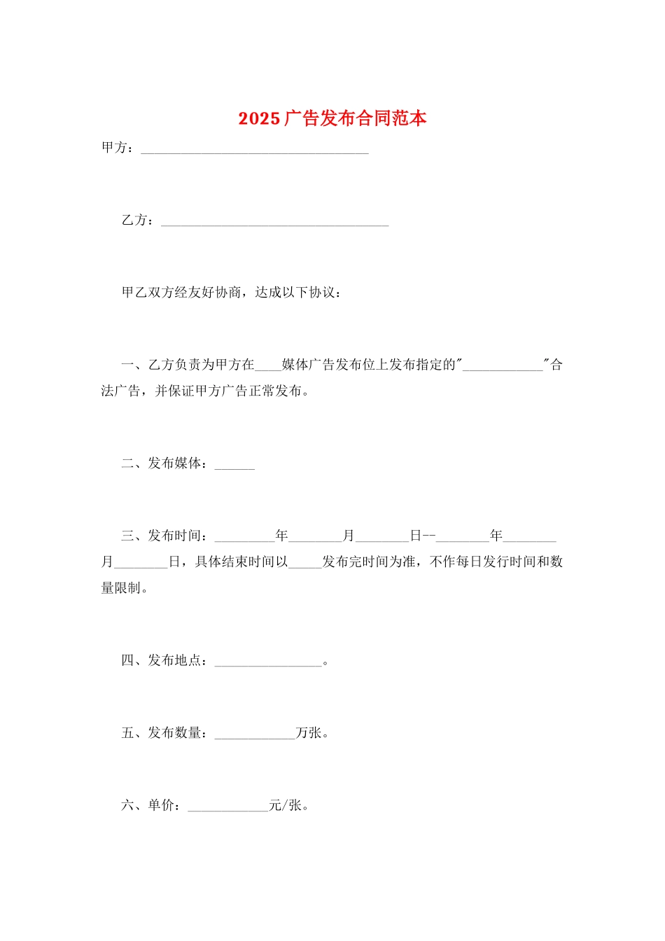2025广告发布合同范本_第1页