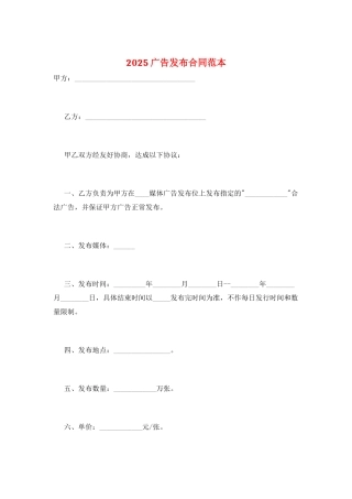 2025广告发布合同范本