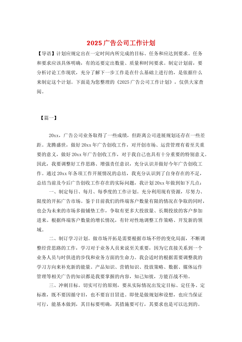 2025广告公司工作计划_第1页