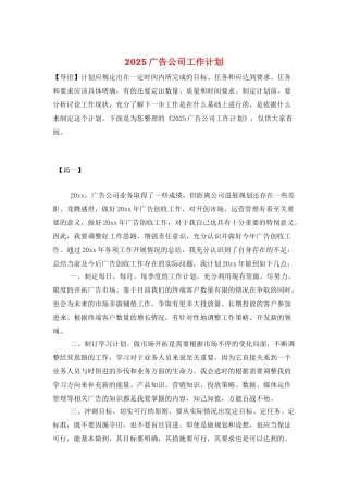 2025广告公司工作计划