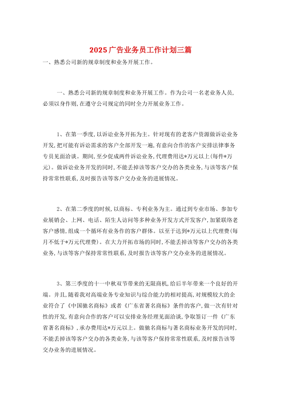2025广告业务员工作计划三篇_第1页