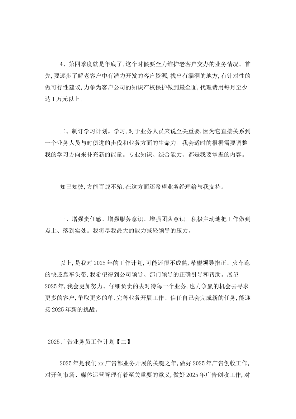 2025广告业务员工作计划三篇_第2页