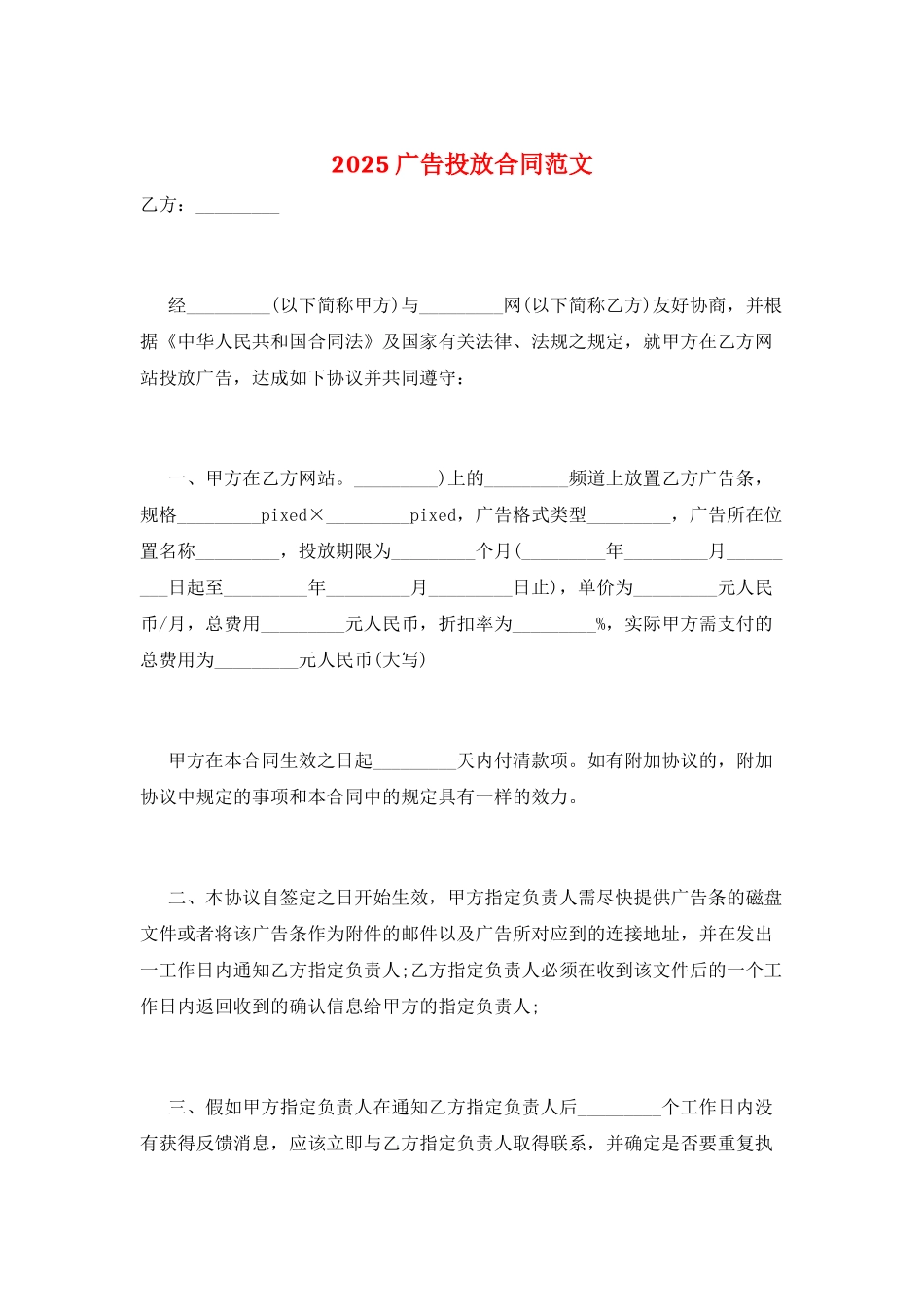 2025广告投放合同范文_第1页