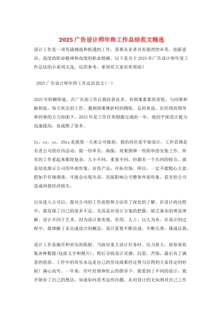 2025广告设计师年终工作总结范文精选