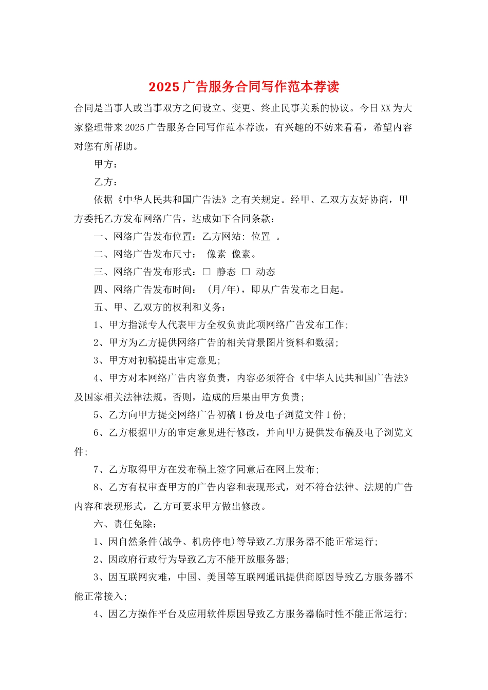 2025广告服务合同写作范本荐读_第1页