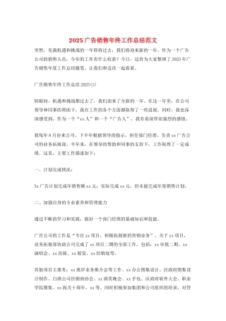 2025广告销售年终工作总结范文