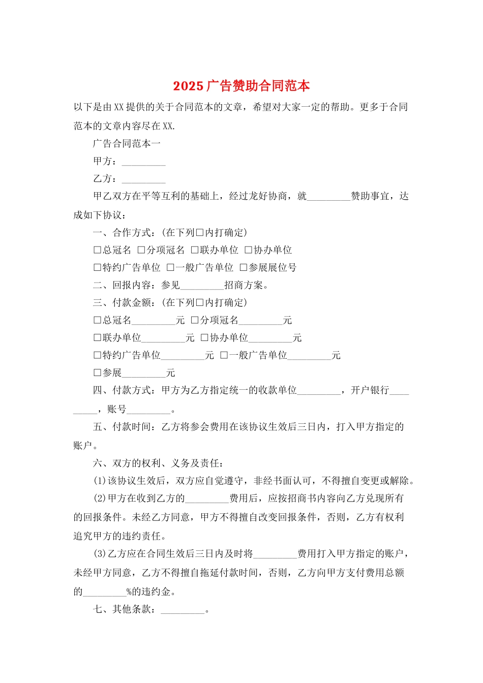 2025广告赞助合同范本_第1页