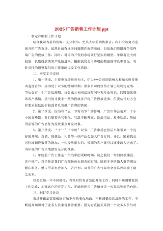 2025广告销售工作计划ppt