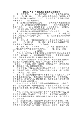 2025庆“七一”文艺晚会暨表彰活动主持词