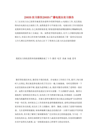 2025广播电视台实习报告