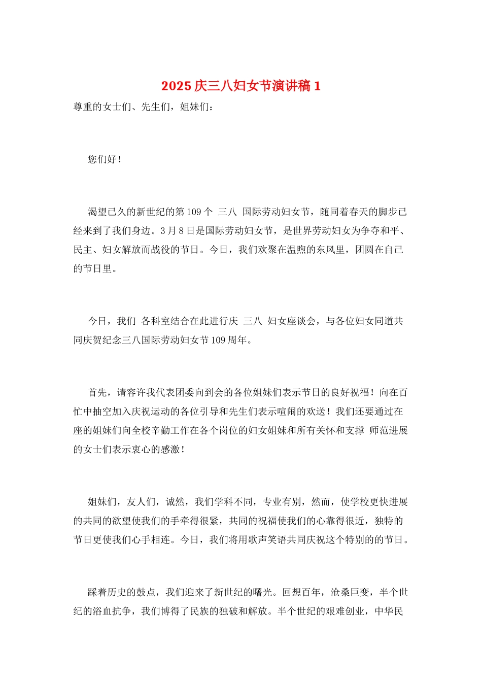 2025庆三八妇女节演讲稿1_第1页