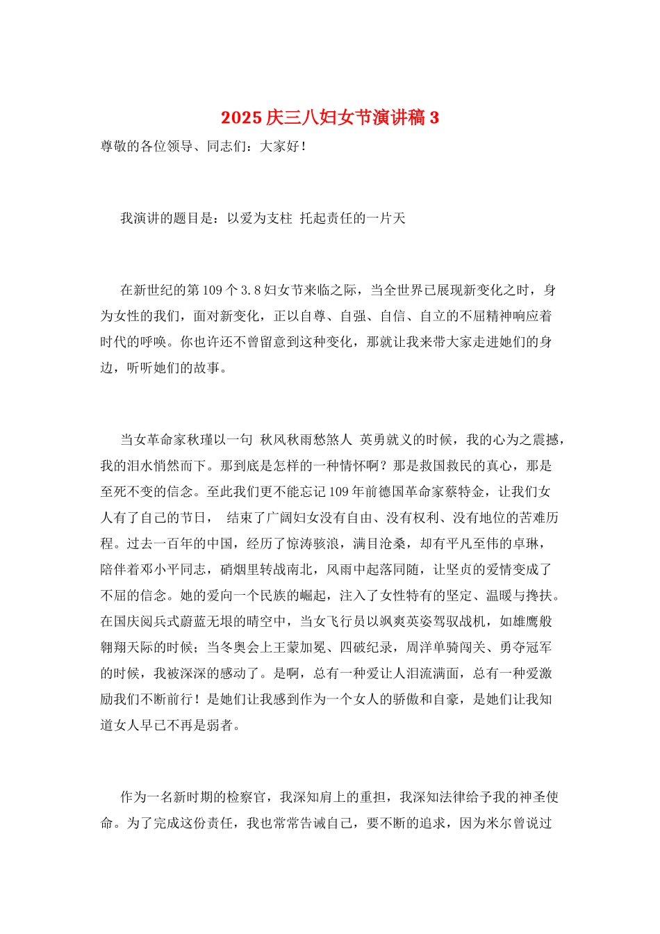2025庆三八妇女节演讲稿3_第1页