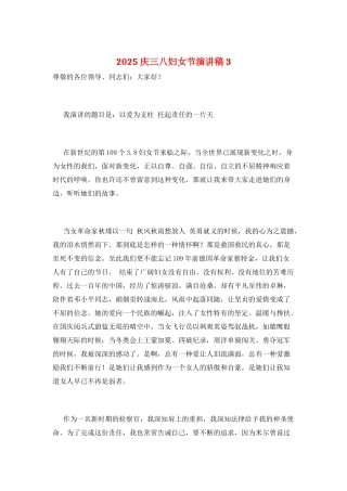 2025庆三八妇女节演讲稿3