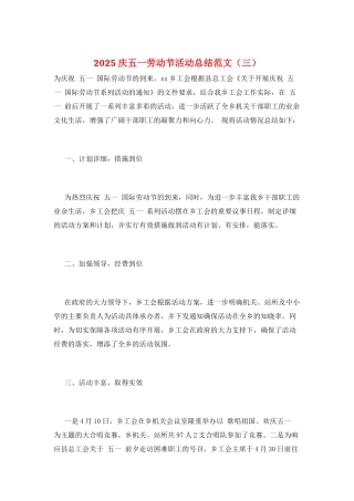 2025庆五一劳动节活动总结范文(三)